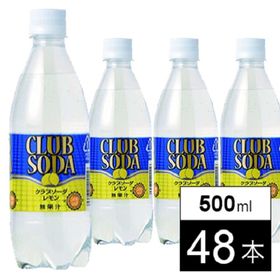 【500ml×48本】クラブソーダ（レモン）炭酸水 | 驚くほどの強炭酸！クラブソーダにレモンの風味を加えました♪