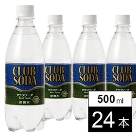 【500ml×24本】クラブソーダ 炭酸水 | 驚くほどの強炭酸です。ご注意下さい！！しかも原料は水と炭酸だけ♪