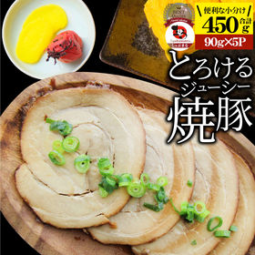 【450g】絶品 とろける ジューシー 焼豚 （90g×5個...