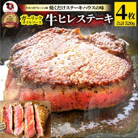【計520g】ガーリック 牛ヒレステーキ（130g×4枚セット） | やみつきアヒージョ風！焼くだけステーキハウスの味！