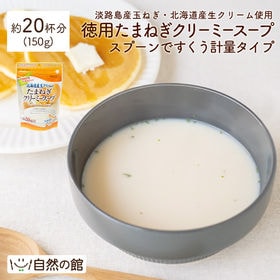 【約20杯分(150g)】徳用たまねぎクリーミースープ-スプ...
