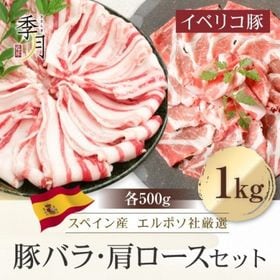 【内容量1kg】 イベリコ豚 バラ＆肩ロース