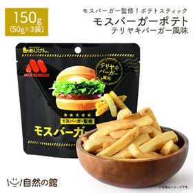 【50g×3袋】モスバーガーポテト（照焼バーガー風味）