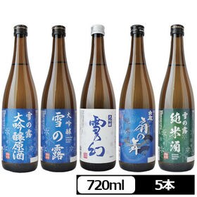 【720ml×5本】新潟 柏露酒造 飲み比べ 特別セット