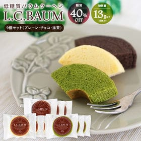 【約45g×9個】L.C.BAUM 低糖質バウムクーヘン（プレーン・チョコレート・抹茶 各3個） | 独自の製法で糖質40％OFFを実現したミニサイズのバウムクーヘン『L.C.BAUM』
