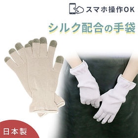 【ベージュ/ノーマルタイプ】シルク配合 おやすみ手袋 日本製 | スマホ操作OK！手荒れを保湿で肌ケア