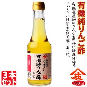有機純りんご酢【300ml×3本セット】静置発酵　ビネガー　...