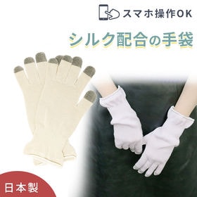 【アイボリー/ノーマルタイプ】シルク配合 おやすみ手袋 日本製 | スマホ操作OK！手荒れを保湿で肌ケア