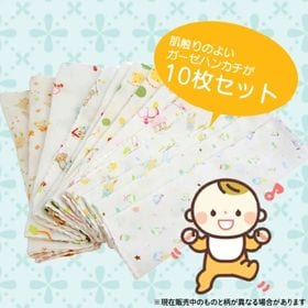 【10枚セット柄ランダム】 ガーゼハンカチ 福袋 やわらか ベビー ハンカチ ベビー ハンドタオル