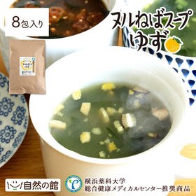【8包】ヌルねばスープゆず※便利な個包装