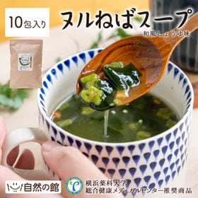 【10包】ヌルねばスープ※便利な個包装