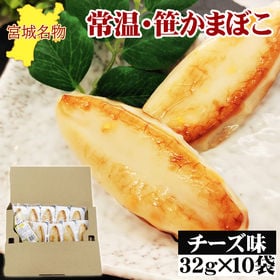 宮城名物 笹かまぼこ10袋【チーズ味 32g×10袋】 | お子様にも大人気の味！チーズのまろやかな風味とプリプリの食感が楽しめます。