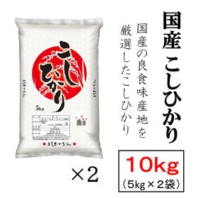 【10kg】国産コシヒカリ 令和4年産 米 | 良食味産地を厳選した国産のコシヒカリです。