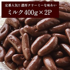 【計800g】柿の種チョコ（ミルク）【2袋×400g】甘さと...