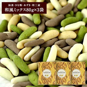 【80g×3袋】柿の種チョコレート【和風ミックス】抹茶・きな...