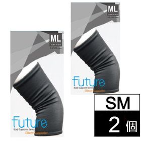 【2個/SMサイズ】Future サポーターシリーズ ひじサポーター（ひじ周り22~26cm） | 高機能繊維「AP ファイバー」を使用。多角的なアプローチで身体の元気に働きかけます！