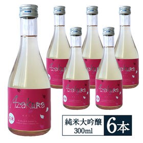 【300ml×6本】秋田県 阿櫻酒造 純米原酒 低アルコール Azakura 飲み切りサイズ | ほのかな甘みと程よい酸味。白ワインのようにスッキリのみやすい日本酒◎