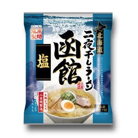 【2人前(2袋)】北海道二夜干しラーメン 函館塩 乾麺