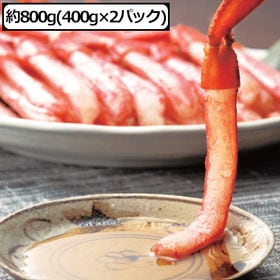 【800g】お刺身紅ずわい蟹ポーション 脚むき身（400g×2パック） | 刺身で食べられる！北海道産紅ずわい蟹。生ならではのぷるぷる食感◎