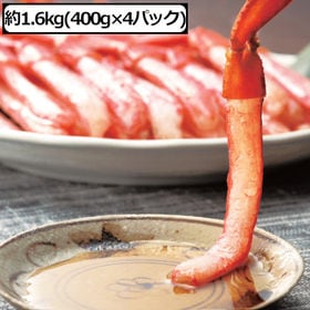 【1.6kg】お刺身紅ずわい蟹 脚むき身（400g×4パック） | 刺身で食べられる！北海道産紅ずわい蟹。生ならではのぷるぷる食感◎