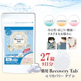 27錠【重炭酸浴】薬用リカバリータブ入浴剤