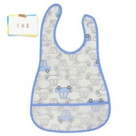 【くるま】お食事エプロン お食事スタイ スタイ ビブ ポケット付き 保育園 ロング 食べこぼし