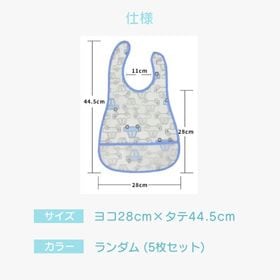 【5枚セット】お食事エプロン  カラーランダム お食事スタイ スタイ ビブ ポケット付き 保育園