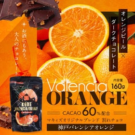 マキィズ　神戸バレンシアオレンジ160g | オレンジピールを刻み、ダークチョコに合わせました。お酒に合う大人のチョコ。