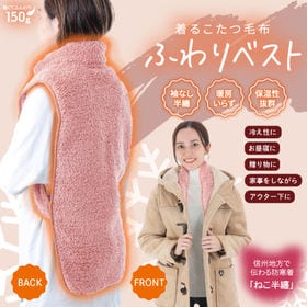 【ピンク】ふわりベスト | まるで毛布を纏ったような暖かさ！お昼寝に、コートの中に！ちょい足し極暖「着るブランケット」