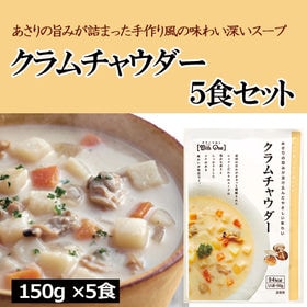 【5食分】クラムチャウダー あさりの旨みたっぷりの濃厚スープ...