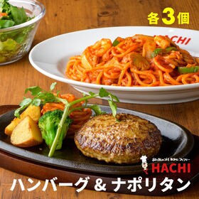 【宮城】ハンバーグ＆ナポリタン 各3個セット【レストランHA...