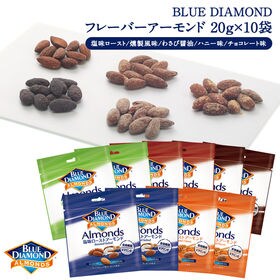 【20g×10袋】BLUE DIAMOND(ブルーダイヤモンド)アーモンド 5種詰め合わせセット | 世界で最も信頼されるアーモンドカンパニー 【BLUE DIAMOND ALMOND】