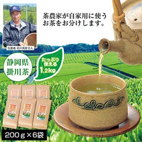 農家自家用茶（掛川茶） | 茶農家が自家用に使うお茶をお分けします。