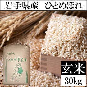 【30kg】令和4年 岩手県産 ひとめぼれ 玄米