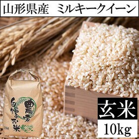 【10kg】令和4年 山形県産 ミルキークイーン 玄米 | 「もちもち感」が魅力のミルキークイーン。もち米に近い粘り気が楽しめます。