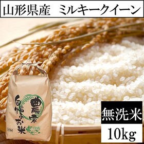 【10kg】令和4年産 山形県産 ミルキークイーン 無洗米 当日精米なので鮮度抜群♪ | 「もちもち感」が魅力のミルキークイーン。もち米に近い粘り気が楽しめます。