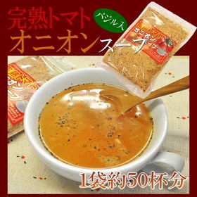 【240g(約100杯分)】完熟トマトオニオンスープ