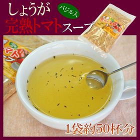 【120g(約50杯分)】生姜完熟トマトスープ