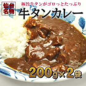 200g【2袋】牛タンカレーゴロっと牛たん入りレトルトビーフ...