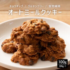 【100g×1袋】オートミールクッキー(チョコチップ)※割れ欠けあり | 人気のオートミールがたっぷり！サクサク食感で満足感たっぷり！ヘルシースイーツ おすすめ◎