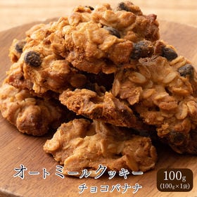 【100g×1袋】オートミールクッキー(チョコバナナ)※割れ...