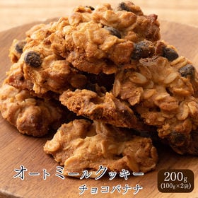 【200g(100g×2袋)】オートミールクッキー(チョコバ...