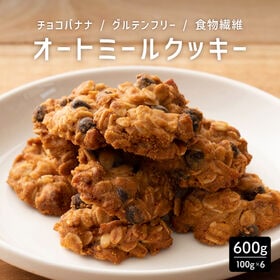 【計600g】オートミールクッキー(チョコバナナ)※割れ欠けあり【メール便2個口配送】 | 人気のオートミールがたっぷり！サクサク食感で満足感たっぷり！ヘルシースイーツ おすすめ◎