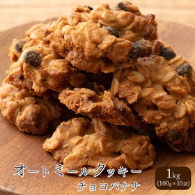 【1kg(100g×10袋)】オートミールクッキー(チョコバ...
