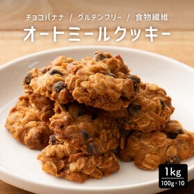 【1kg(100g×10袋)】オートミールクッキー(チョコバナナ)※割れ欠けあり | 人気のオートミールがたっぷり！サクサク食感で満足感たっぷり！ヘルシースイーツ おすすめ◎