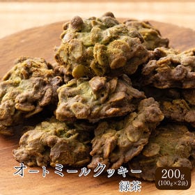 【200g(100g×2袋)】オートミールクッキー(緑茶)※...
