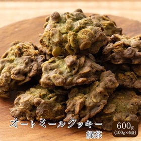 【600g(100g×6袋)】オートミールクッキー(緑茶)※...