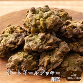 【1kg(100g×10袋)】オートミールクッキー(緑茶)※...