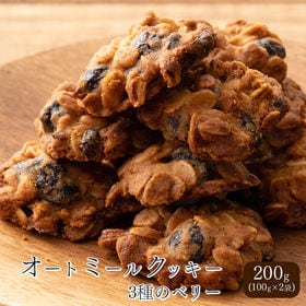 【200g(100g×2袋)】オートミールクッキー(3種のベ...