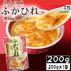 【200g×1袋】ふかひれ 濃縮スープ 3~4人前 気仙沼産...